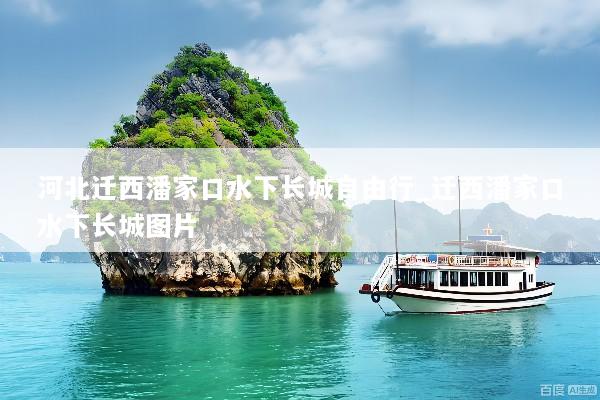 河北迁西潘家口水下长城自由行_迁西潘家口水下长城图片