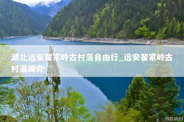 湖北远安翟家岭古村落自由行_远安翟家岭古村落简介