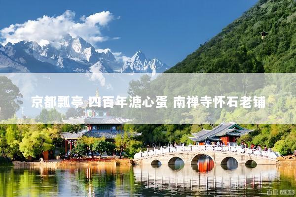 京都瓢亭 四百年溏心蛋 南禅寺怀石老铺
