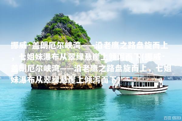 挪威·盖朗厄尔峡湾——沿老鹰之路盘旋而上，七姐妹瀑布从翠绿悬崖上倾泻而下(挪威·盖朗厄尔峡湾——沿老鹰之路盘旋而上，七姐妹瀑布从翠绿悬崖上倾泻而下)