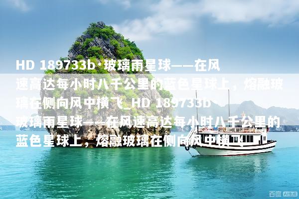 HD 189733b·玻璃雨星球——在风速高达每小时八千公里的蓝色星球上，熔融玻璃在侧向风中横飞_HD 189733b·玻璃雨星球——在风速高达每小时八千公里的蓝色星球上，熔融玻璃在侧向风中横飞