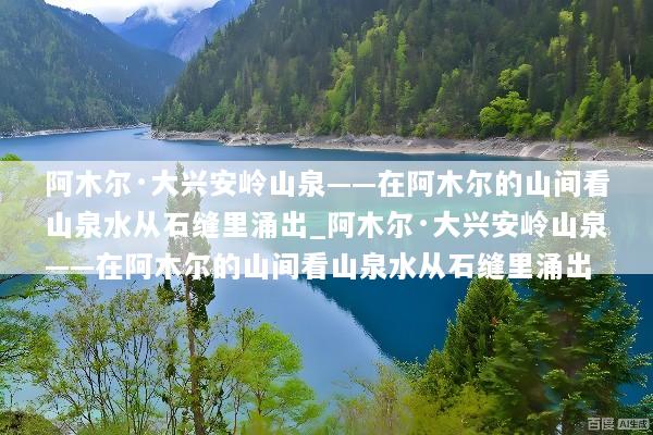 阿木尔·大兴安岭山泉——在阿木尔的山间看山泉水从石缝里涌出_阿木尔·大兴安岭山泉——在阿木尔的山间看山泉水从石缝里涌出