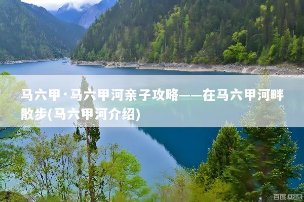 马六甲·马六甲河亲子攻略——在马六甲河畔散步(马六甲河介绍)