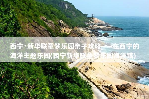 西宁·新华联童梦乐园亲子攻略——在西宁的海洋主题乐园(西宁新华联童梦乐园海洋馆)
