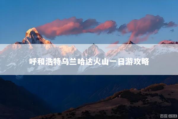 呼和浩特乌兰哈达火山一日游攻略