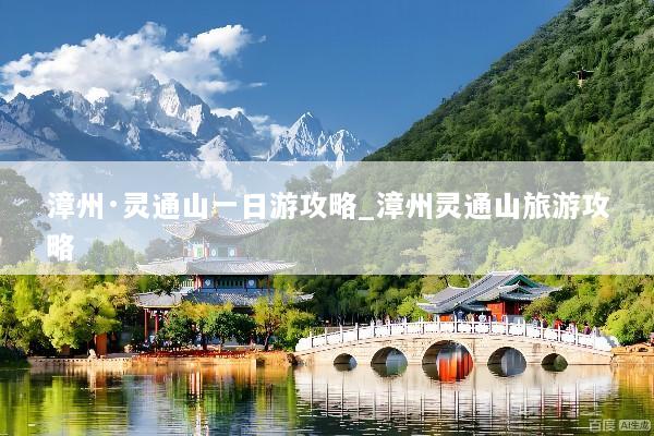 漳州·灵通山一日游攻略_漳州灵通山旅游攻略