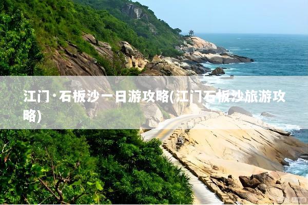 江门·石板沙一日游攻略(江门石板沙旅游攻略)