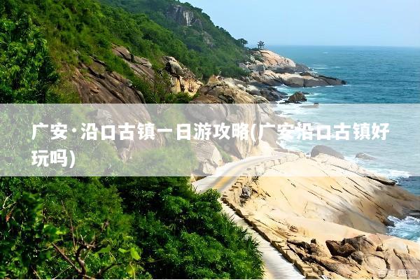 广安·沿口古镇一日游攻略(广安沿口古镇好玩吗)