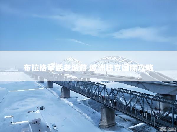 布拉格童话老城游 欧洲捷克国际攻略