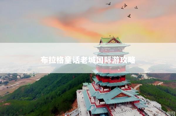 布拉格童话老城国际游攻略