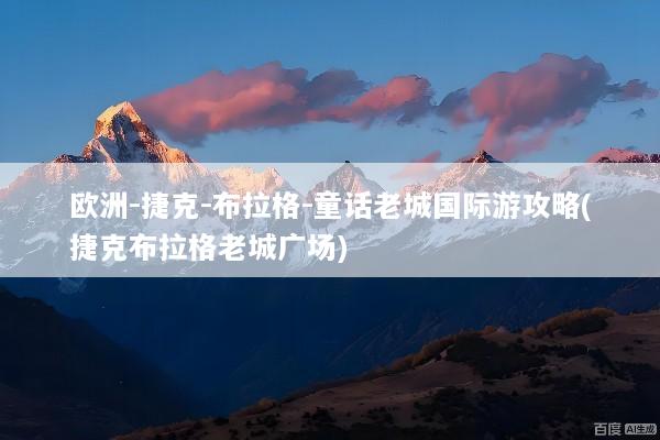 欧洲-捷克-布拉格-童话老城国际游攻略(捷克布拉格老城广场)