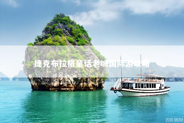 捷克布拉格童话老城国际游攻略