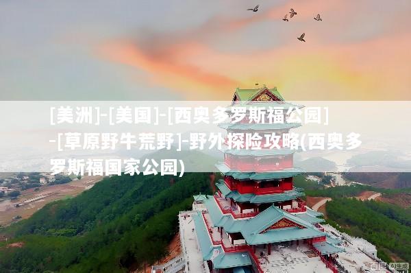 [美洲]-[美国]-[西奥多罗斯福公园]-[草原野牛荒野]-野外探险攻略(西奥多罗斯福国家公园)