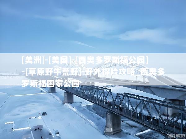 [美洲]-[美国]-[西奥多罗斯福公园]-[草原野牛荒野]-野外探险攻略_西奥多罗斯福国家公园