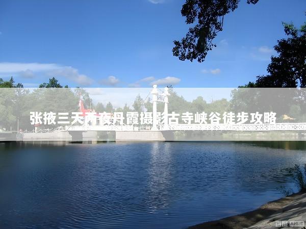 张掖三天两夜丹霞摄影古寺峡谷徒步攻略