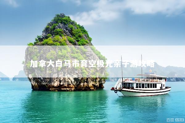 加拿大白马市育空极光亲子游攻略